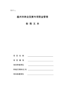 温州市林业发展专项资金管理标准文本