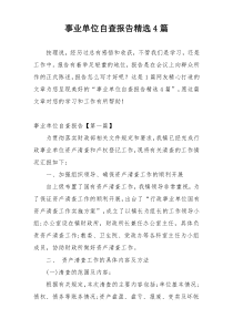 事业单位自查报告精选4篇