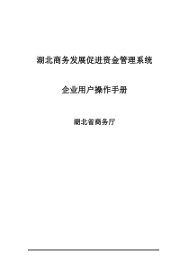 湖北商务发展促进资金管理系统