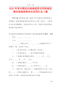 2023年有关酒店内场地租赁合同的规定 酒店场地租赁协议实用汇总4篇