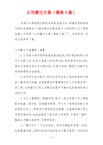 公司搬迁方案（最新5篇）