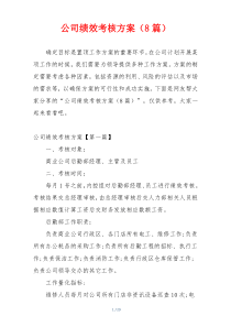 公司绩效考核方案（8篇）