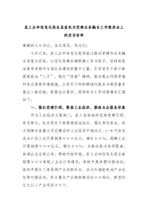 县工业和信息化局在县直机关党建业务融合工作推进会上的发言材料