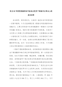 有关XX市委党校教师在市直机关党员干部读书分享会上的发言材料