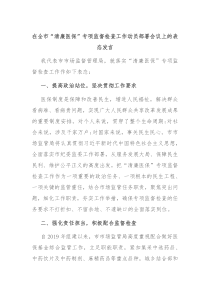 在全市清廉医保专项监督检查工作动员部署会议上的表态发言