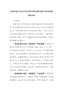 证券系某公司分支行党支部干部作风能力提升年活动进展情况总结