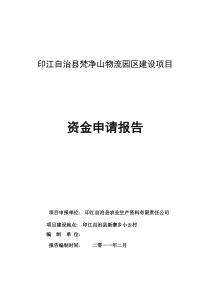 物流园区建设资金申请报告