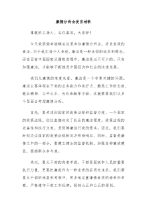 廉情分析会发言材料