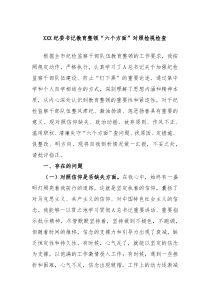 XXX纪委书记教育整顿六个方面对照检视检查