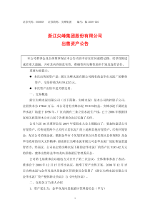 浙江尖峰集团股份有限公司出售资产公告