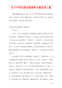 关于严明纪律远离酒驾专题党课3篇