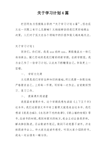 关于学习计划4篇