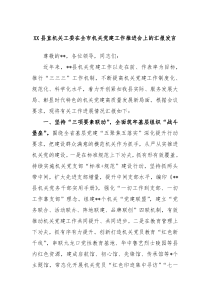 XX县直机关工委在全市机关党建工作推进会上的汇报发言