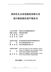 深圳市太光电信股份有限公司发行股份购买资产报告书