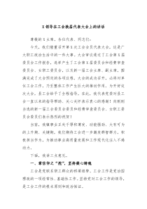 X领导在工会换届代表大会上的讲话