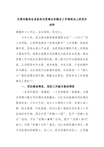 交通运输局在县直机关党建业务融合工作推进会上的发言材料