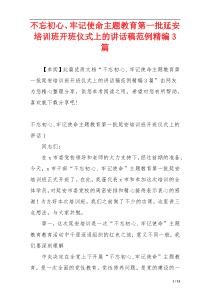 不忘初心、牢记使命主题教育第一批延安培训班开班仪式上的讲话稿范例精编3篇