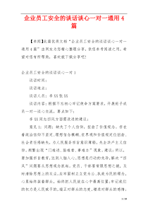 企业员工安全的谈话谈心一对一通用4篇