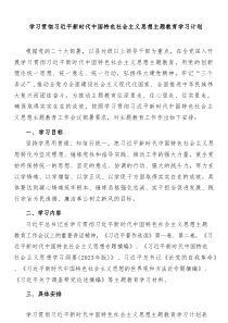 学习贯彻习近平新时代中国特色社会主义思想主题教育学习计划0