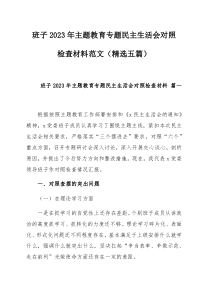 班子2023年主题教育专题民主生活会对照检查材料范文（精选五篇）