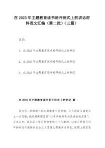 在2023年主题教育读书班开班式上的讲话材料范文汇编（第二批）（三篇）