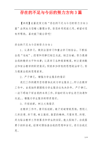 存在的不足与今后的努力方向3篇