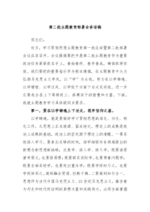 有关第二批主题教育部署会讲话稿