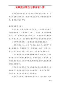 监察建议整改方案详情3篇