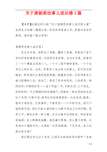 关于唐朝那些事儿读后感3篇