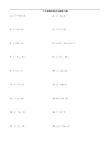 因式分解--十字相乘法练习题含答案
