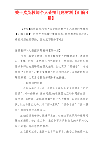 关于党员教师个人查摆问题材料【汇编4篇】