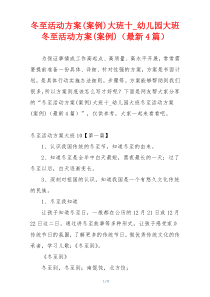 冬至活动方案(案例)大班十_幼儿园大班冬至活动方案(案例)（最新4篇）