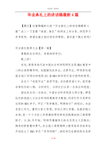 毕业典礼上的讲话稿最新4篇