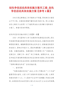 创先争优活动具体实施方案关工委_创先争优活动具体实施方案【参考4篇】