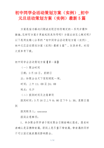 初中同学会活动策划方案（实例）_初中元旦活动策划方案（实例）最新5篇