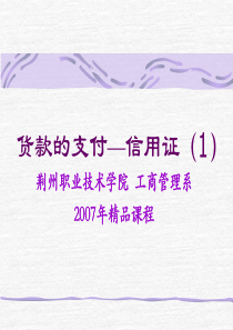 货款的支付——信用证