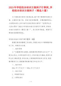 2023年学校校本培训方案例子行事例_学校校本培训方案例子（精选5篇）