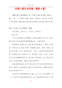 证婚人婚礼讲话稿（最新4篇）