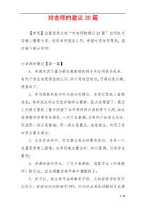 对老师的建议20篇