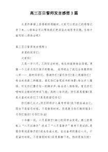 高三百日誓师发言感想3篇