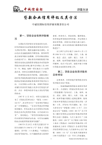 贷款企业信用评级及其方法（PDF8页）