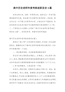 高中历史老师年度考核述职发言4篇