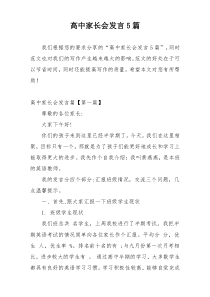 高中家长会发言5篇