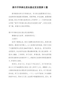 高中开学典礼校长励志发言致辞3篇