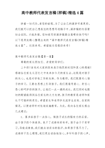 高中教师代表发言稿(样稿)精选4篇