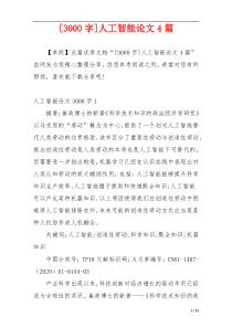 [3000字]人工智能论文4篇