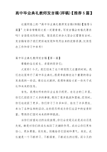 高中毕业典礼教师发言稿(样稿)【推荐5篇】