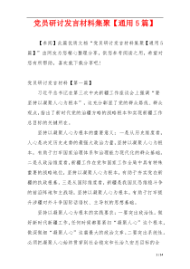 党员研讨发言材料集聚【通用5篇】