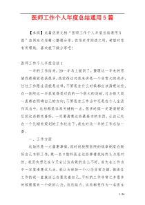 医师工作个人年度总结通用5篇