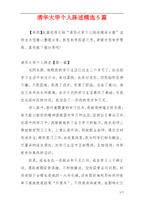 清华大学个人陈述精选5篇